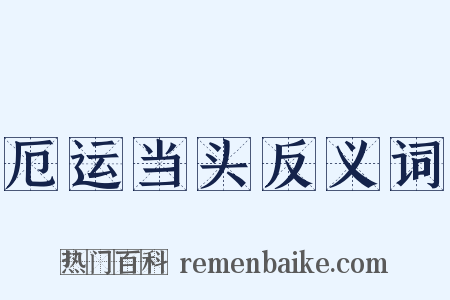 厄运当头反义词是什么意思的图片
